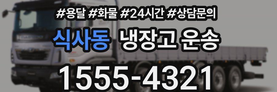 식사동 냉장고 운송