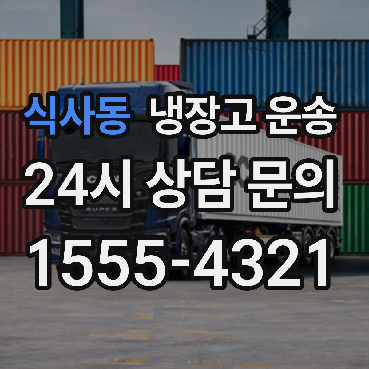 식사동 냉장고 운송
