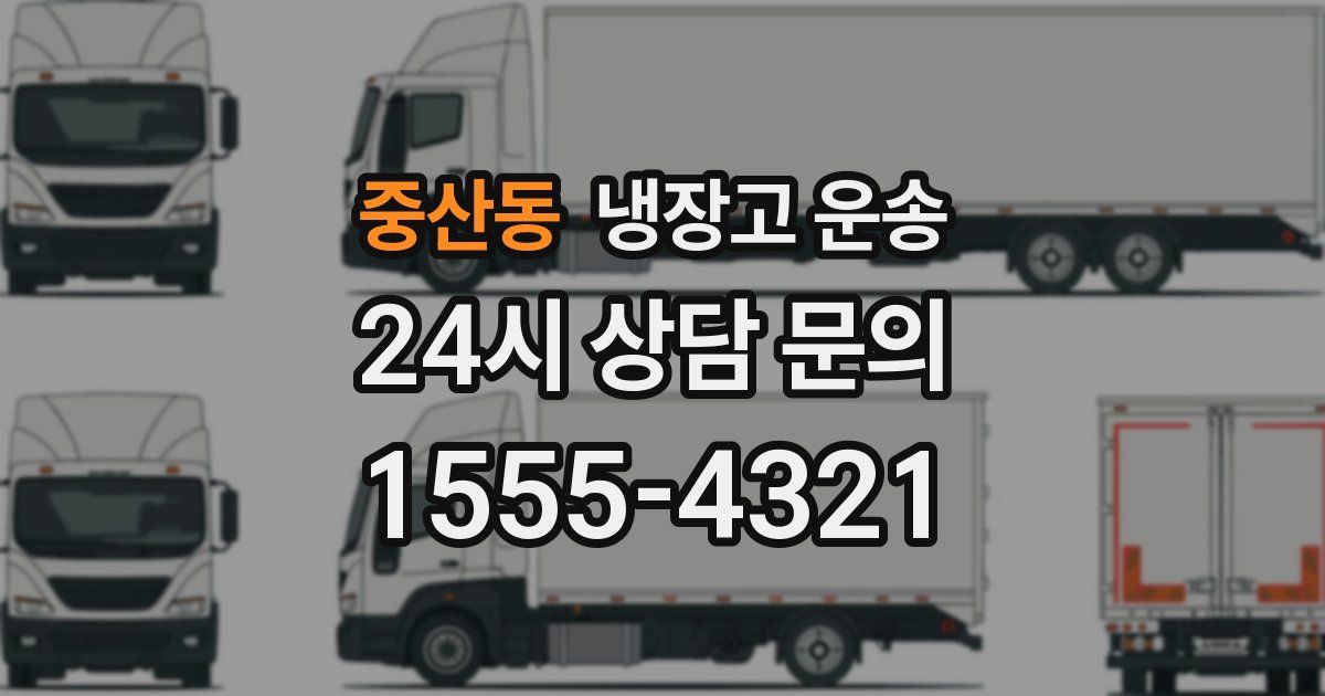 중산동 냉장고 운송