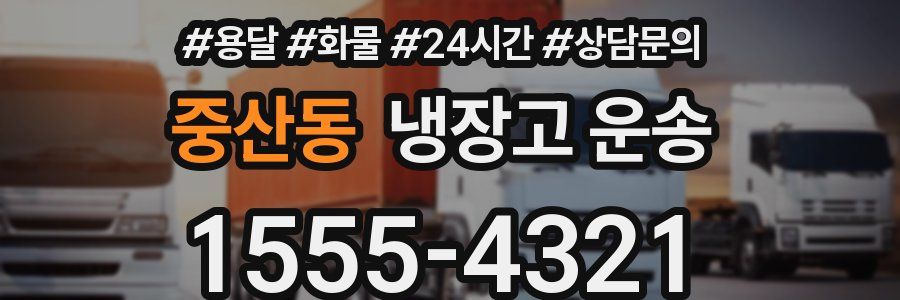 중산동 냉장고 운송