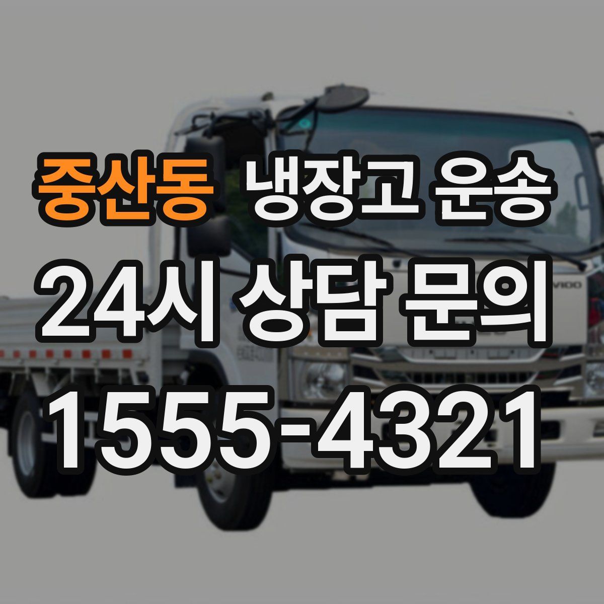 중산동 냉장고 운송