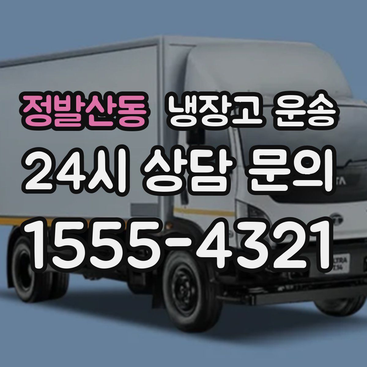 정발산동 냉장고 운송