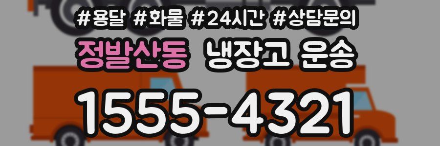 정발산동 냉장고 운송