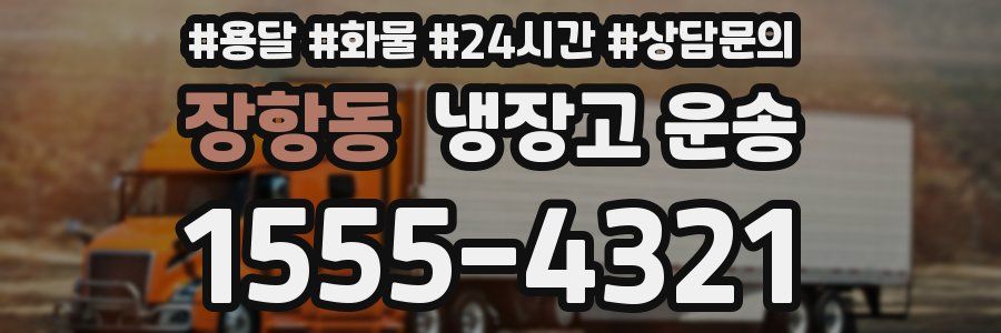 장항동 냉장고 운송