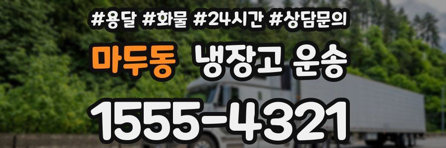 마두동 냉장고 운송