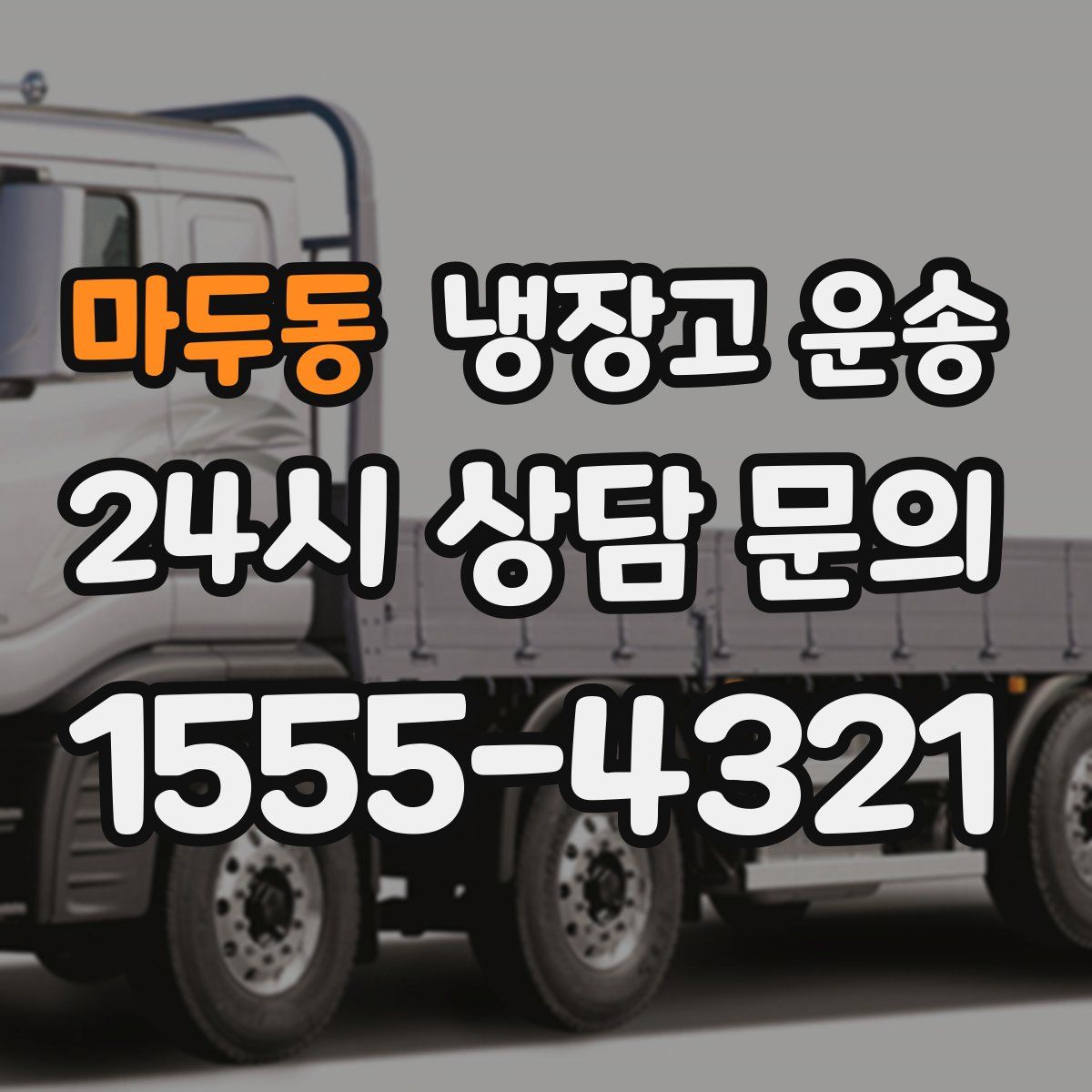 마두동 냉장고 운송