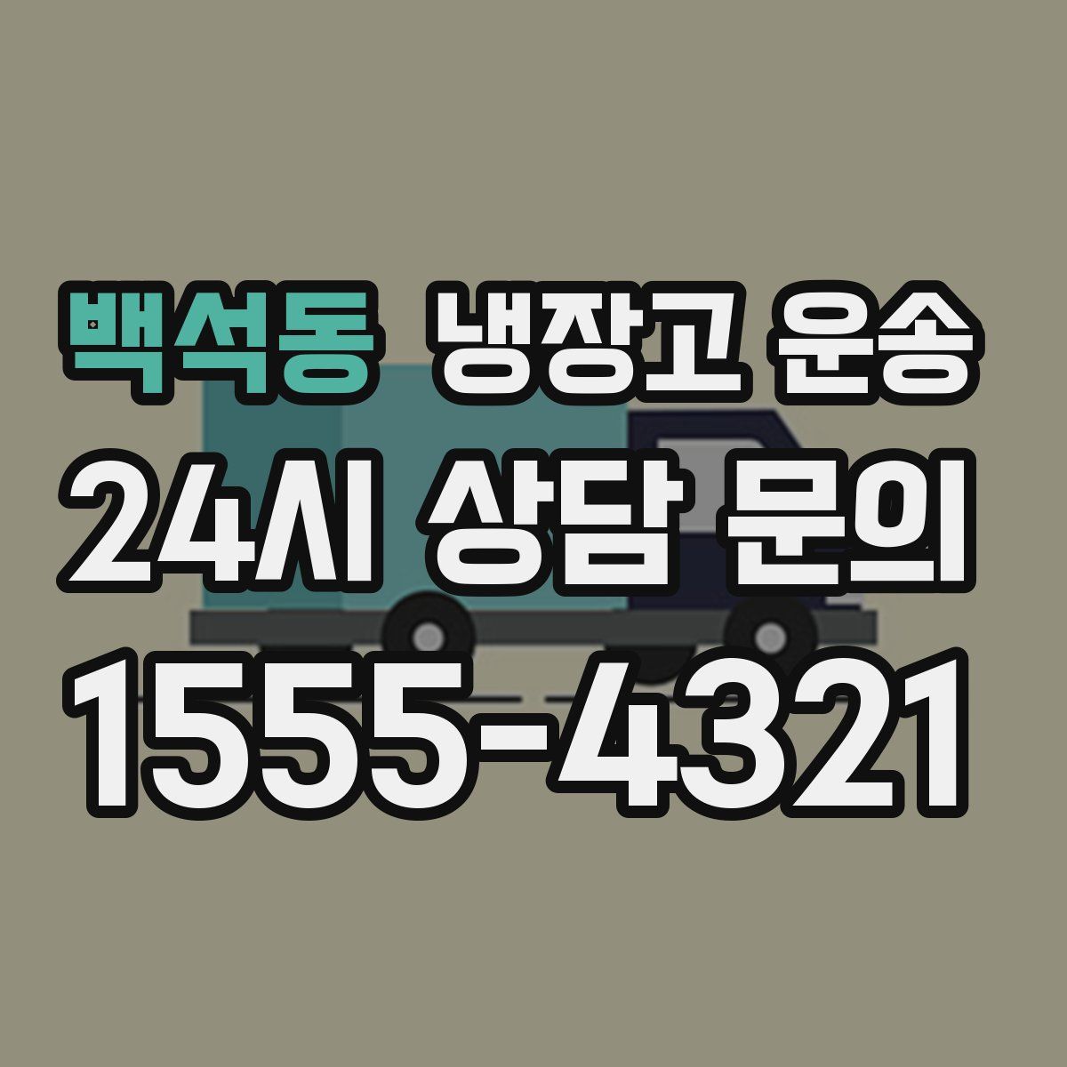 백석동 냉장고 운송
