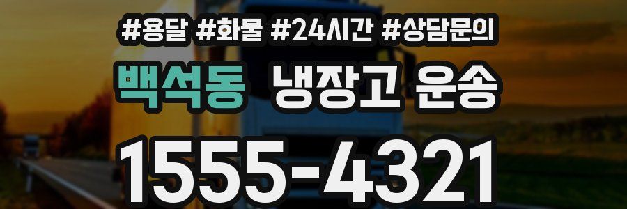 백석동 냉장고 운송