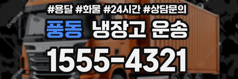 풍동 냉장고 운송
