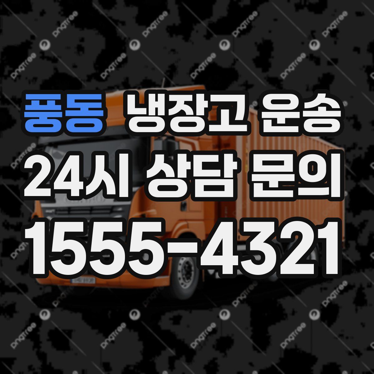풍동 냉장고 운송