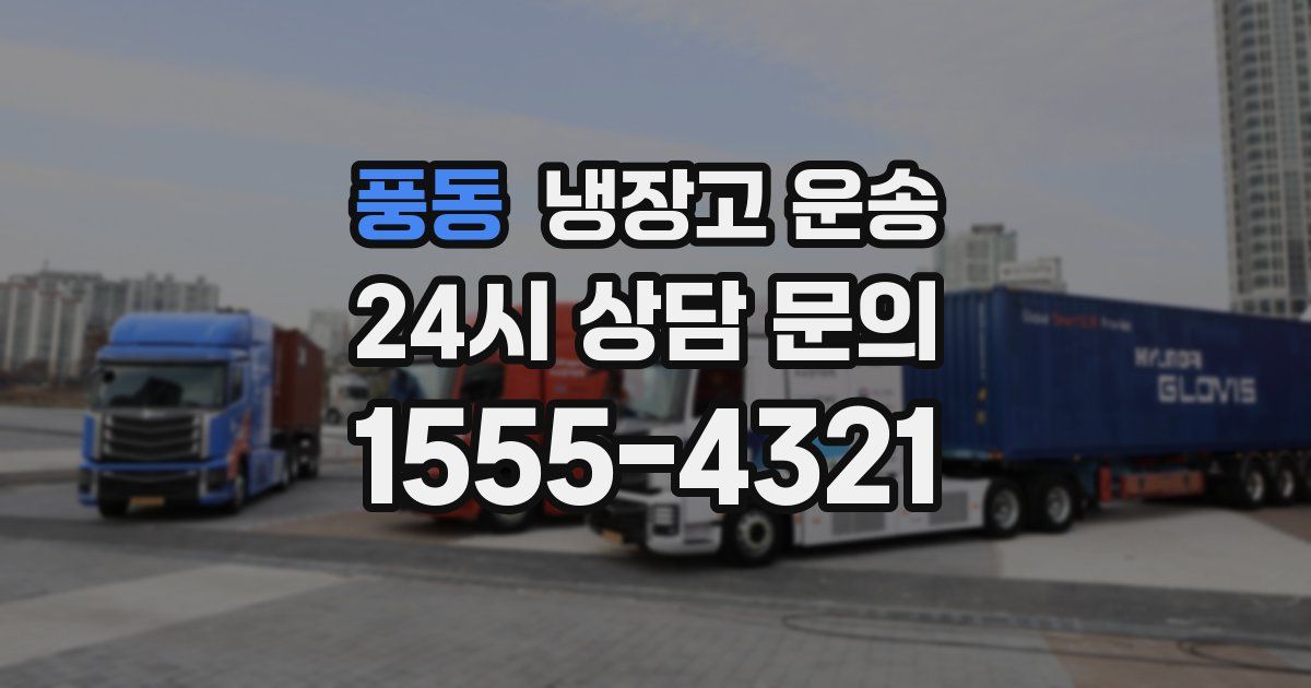 풍동 냉장고 운송