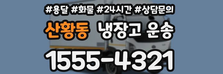 산황동 냉장고 운송