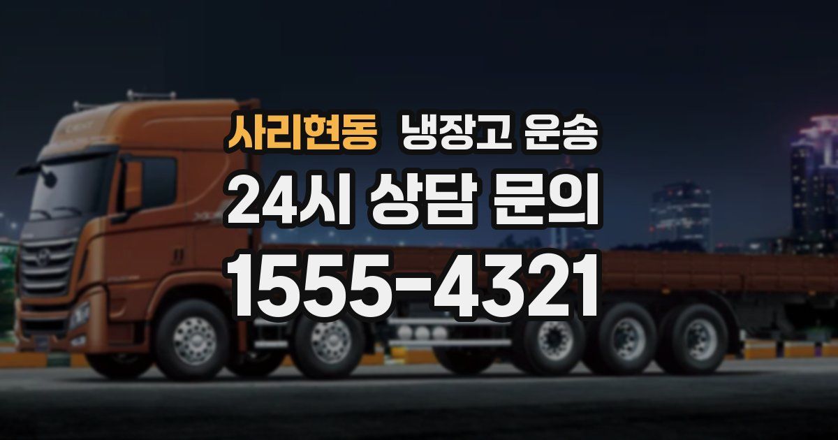 사리현동 냉장고 운송