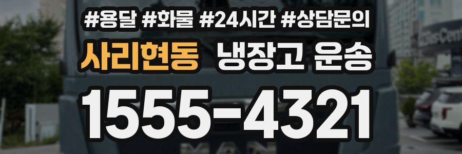 사리현동 냉장고 운송