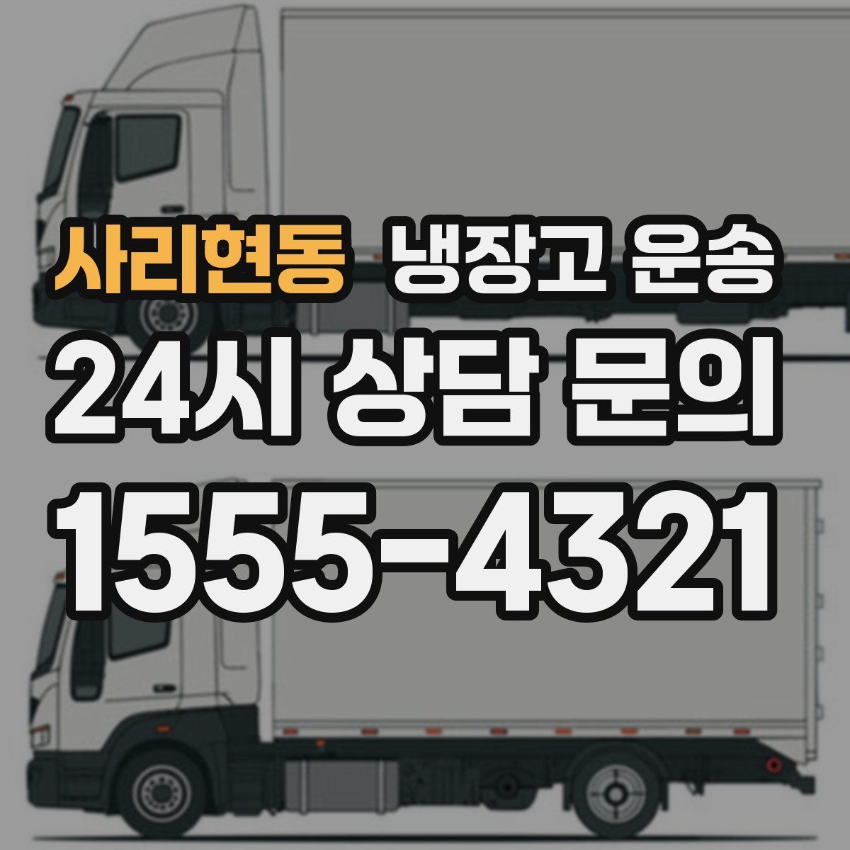 사리현동 냉장고 운송