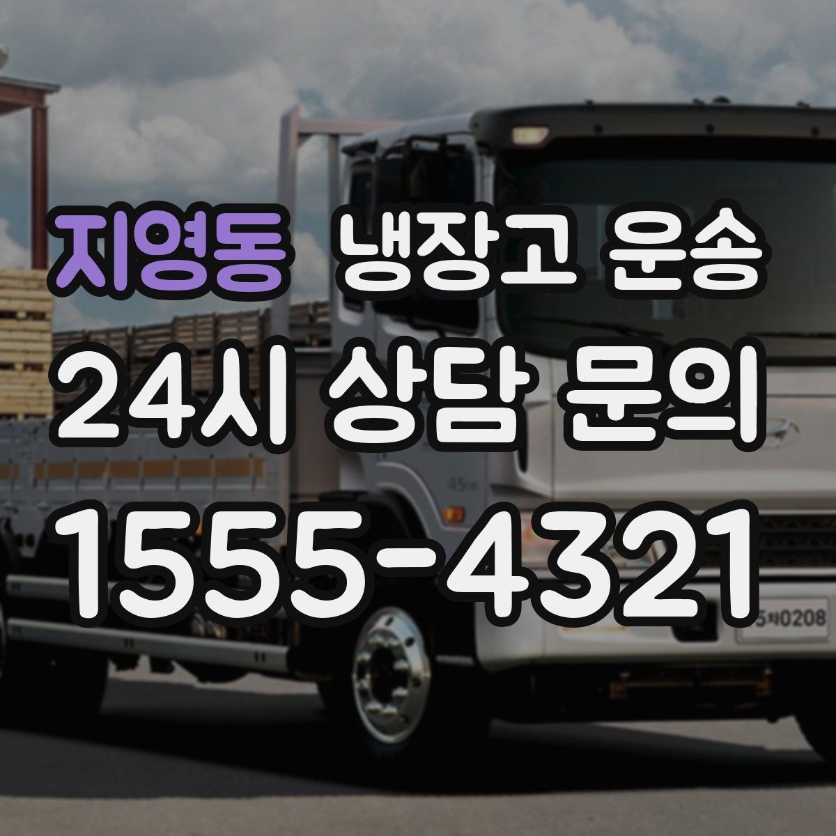 지영동 냉장고 운송