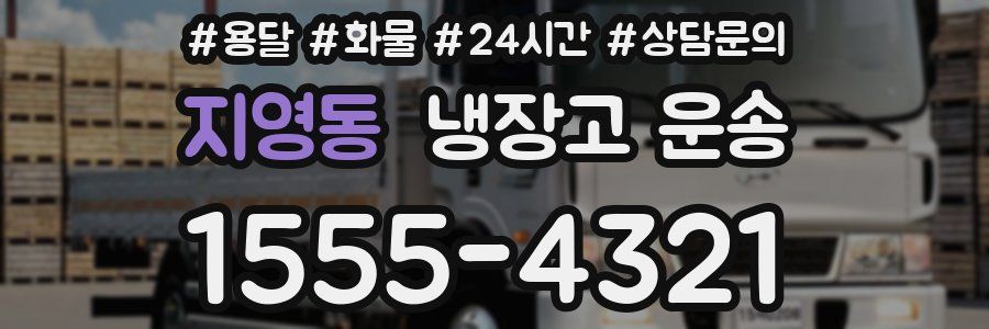 지영동 냉장고 운송