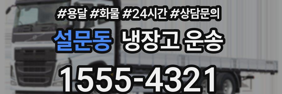 설문동 냉장고 운송