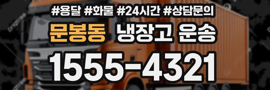 문봉동 냉장고 운송