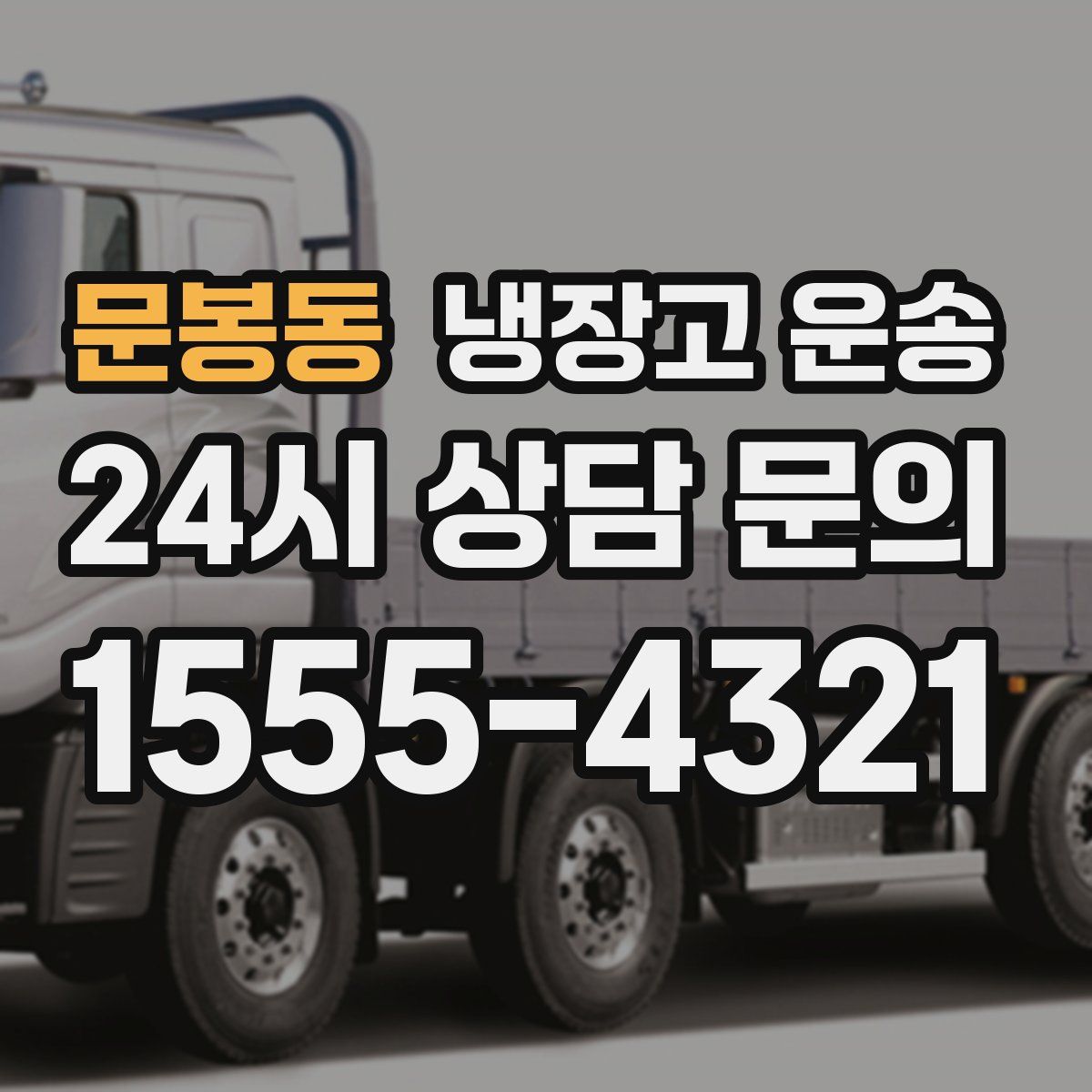 문봉동 냉장고 운송