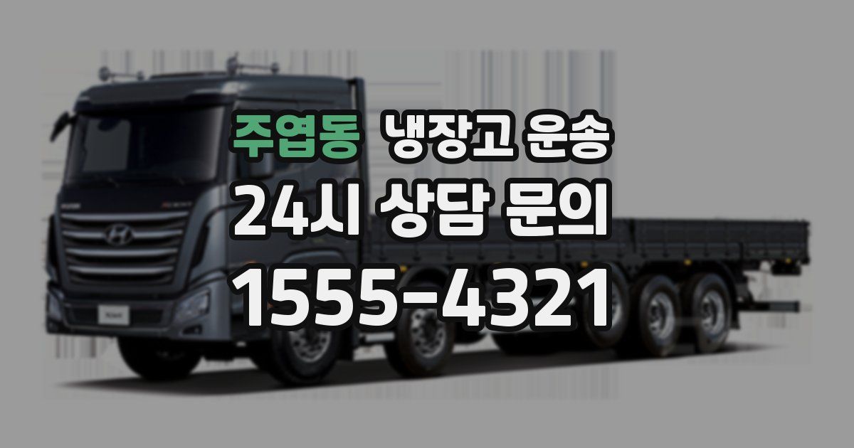 주엽동 냉장고 운송