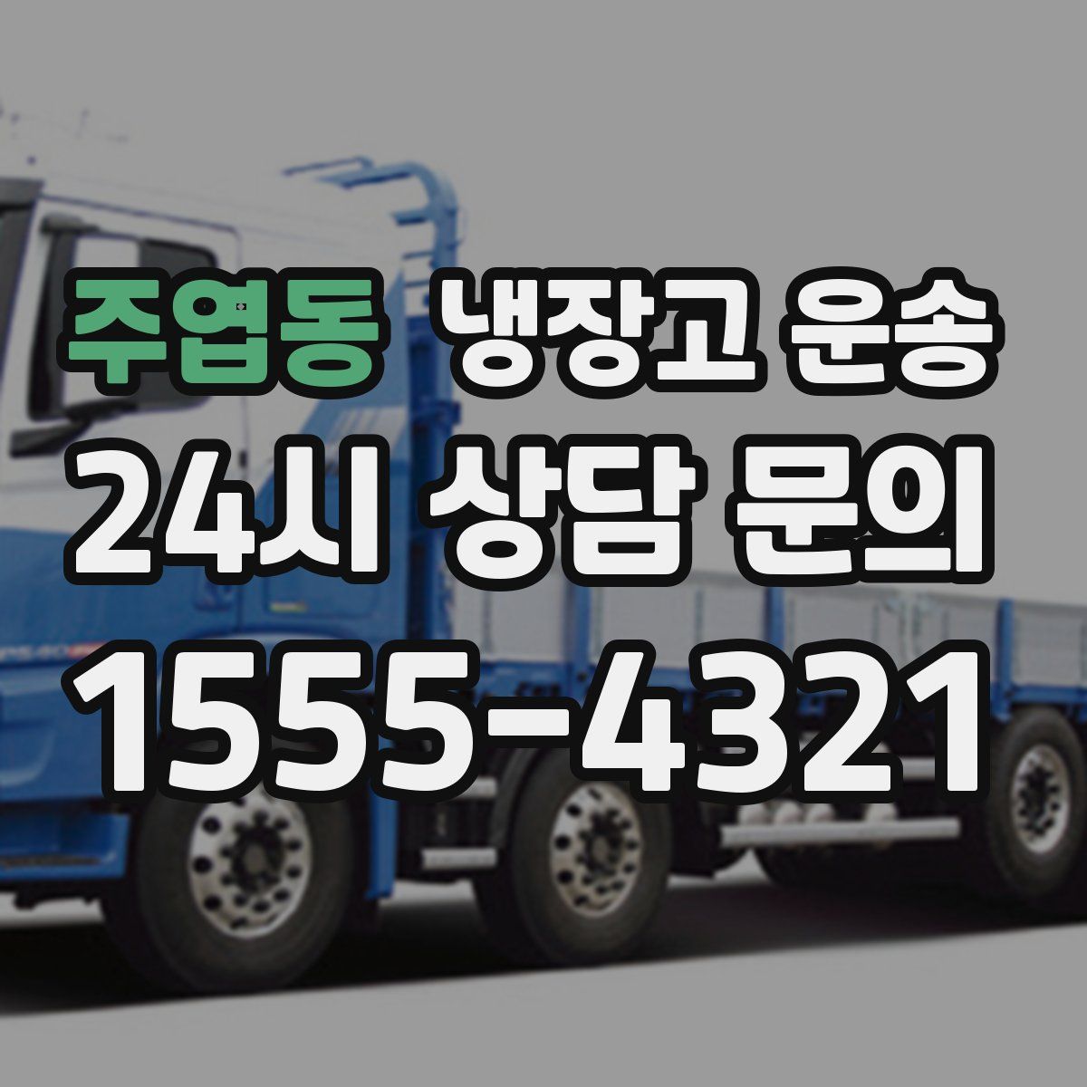 주엽동 냉장고 운송