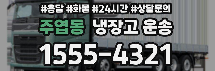 주엽동 냉장고 운송