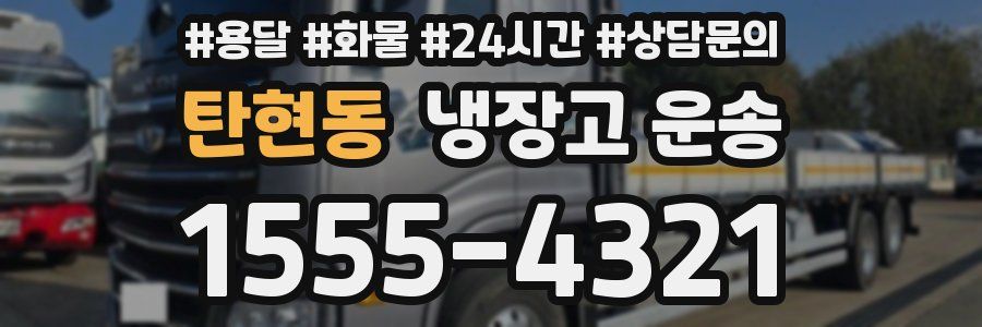 탄현동 냉장고 운송