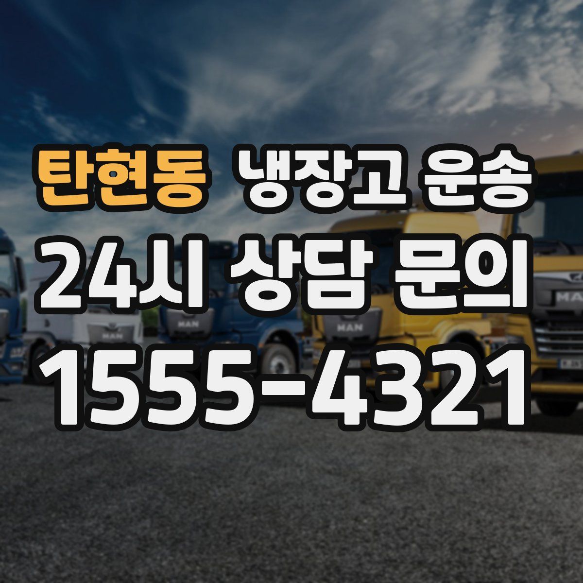 탄현동 냉장고 운송