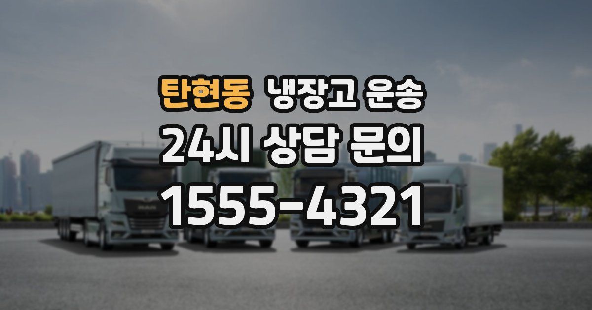탄현동 냉장고 운송
