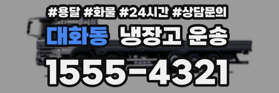 대화동 냉장고 운송