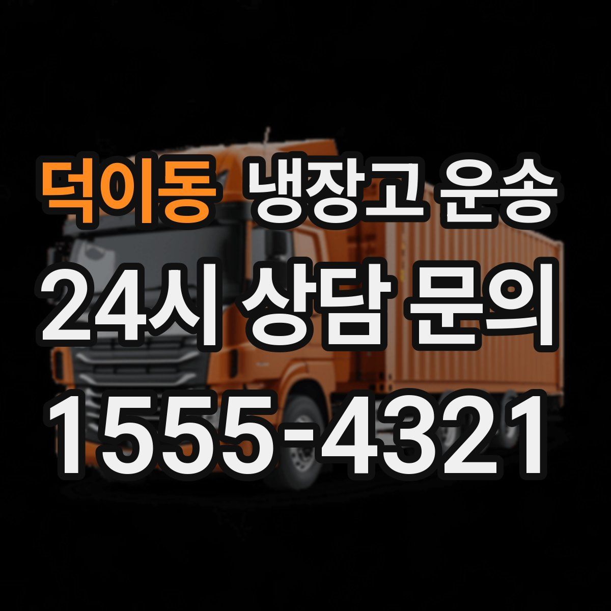 덕이동 냉장고 운송