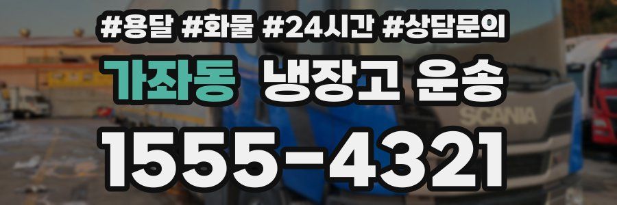 가좌동 냉장고 운송