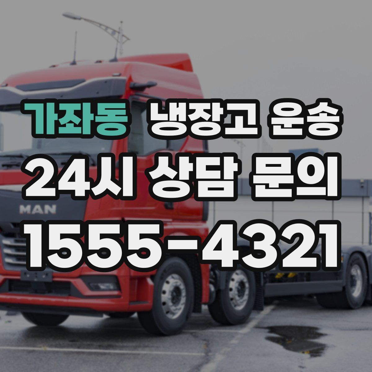 가좌동 냉장고 운송
