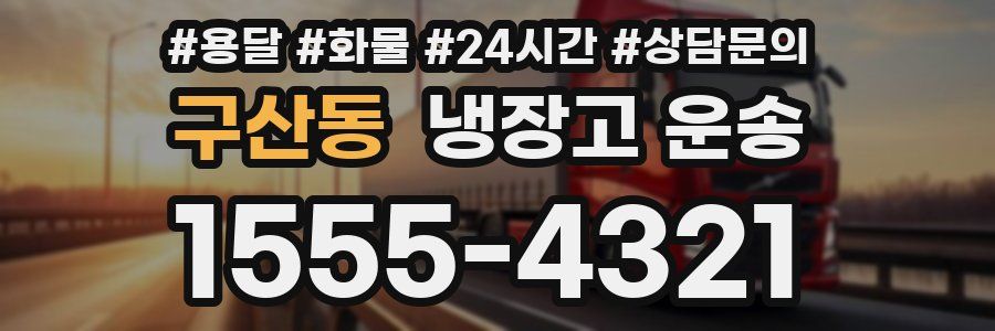 구산동 냉장고 운송