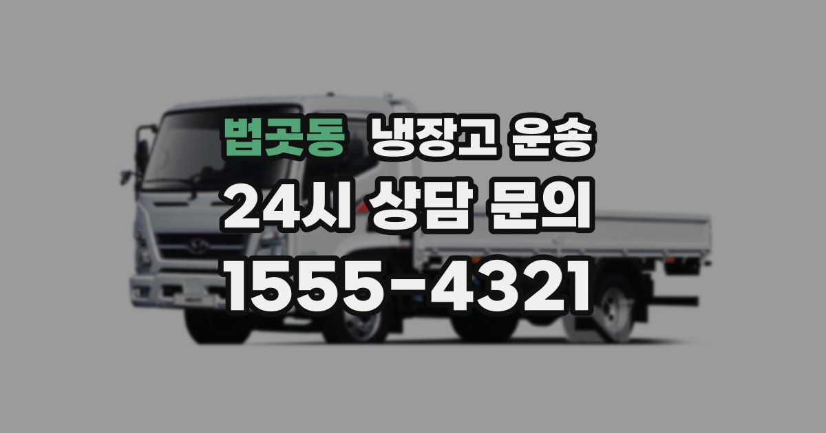 법곳동 냉장고 운송