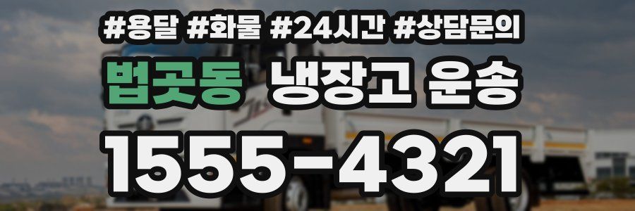 법곳동 냉장고 운송