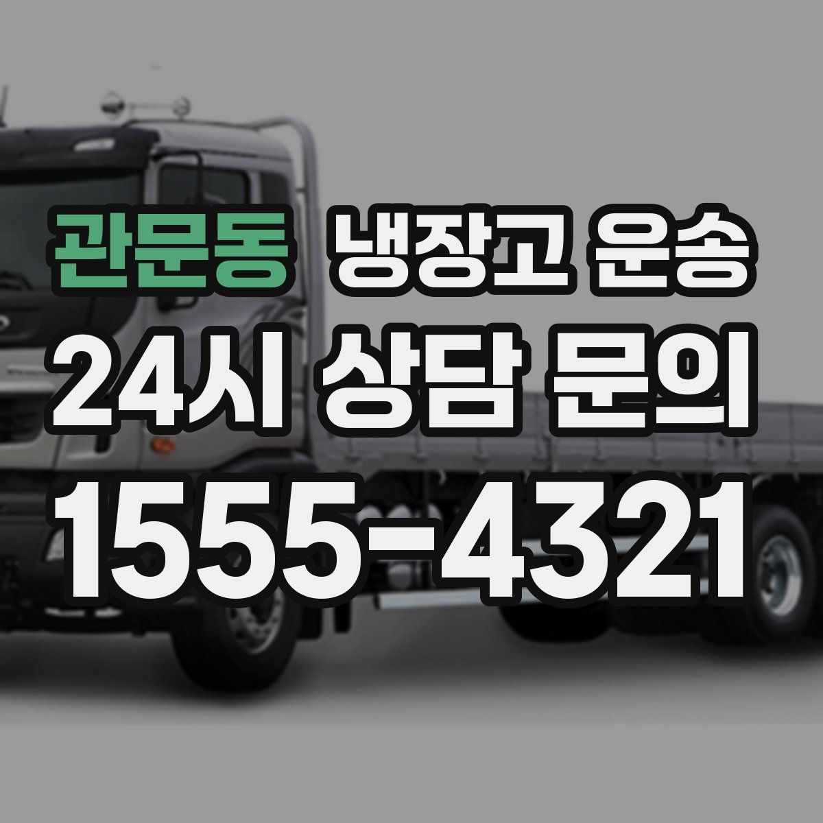 관문동 냉장고 운송