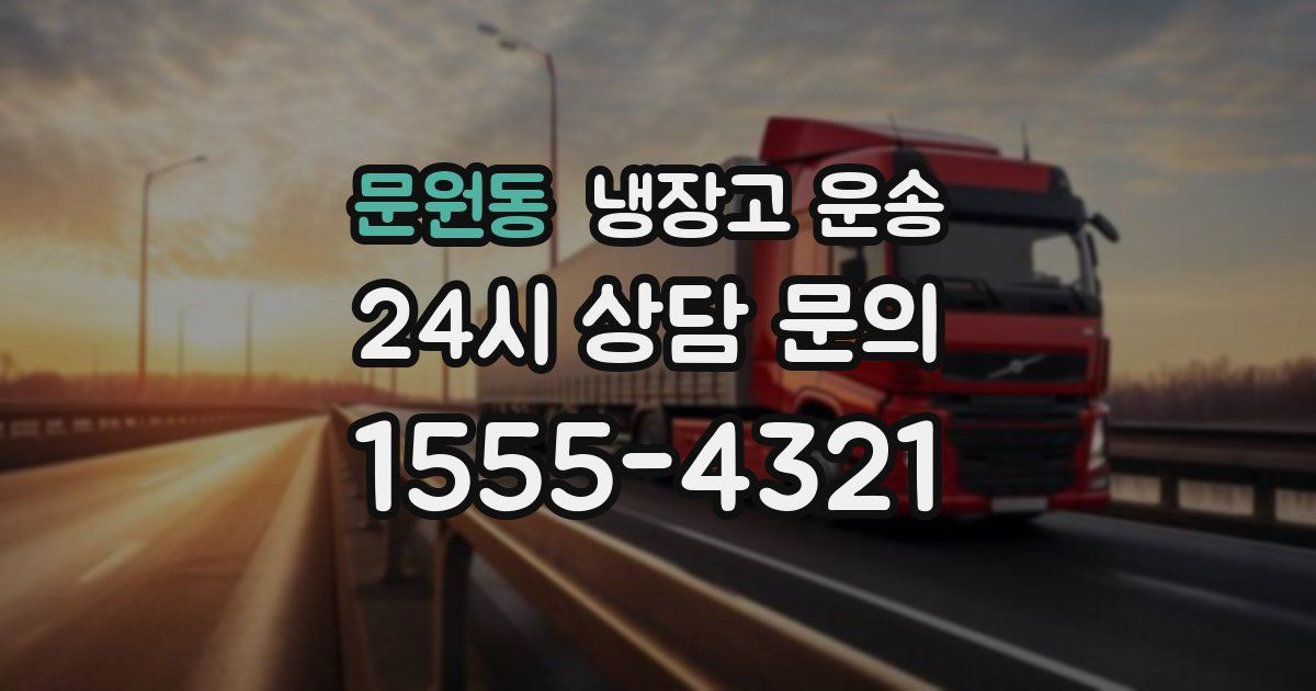문원동 냉장고 운송