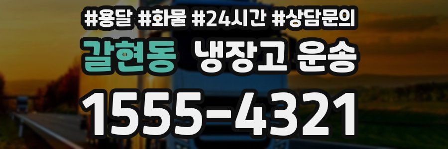 갈현동 냉장고 운송