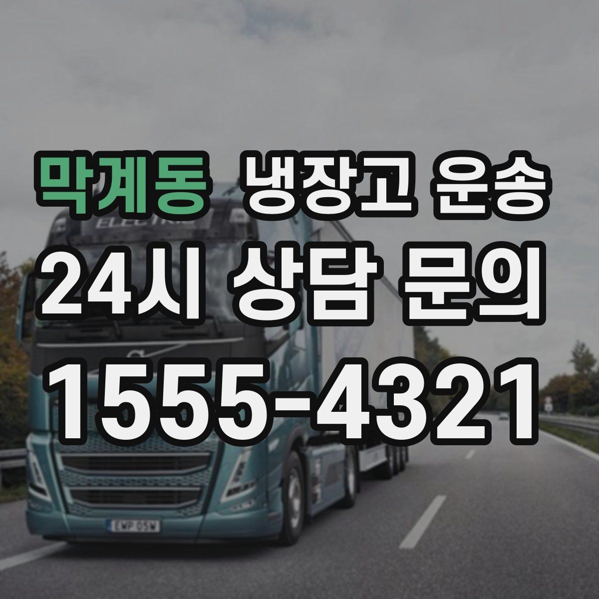 막계동 냉장고 운송