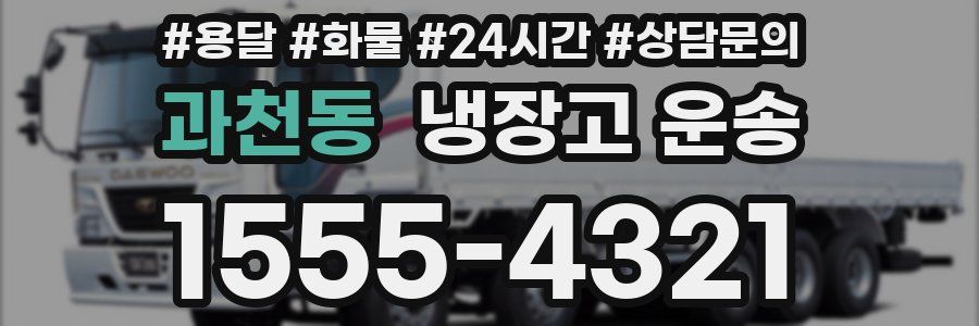 과천동 냉장고 운송