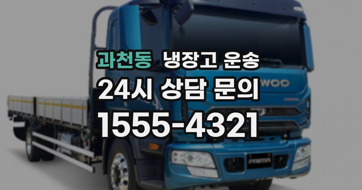 과천동 냉장고 운송
