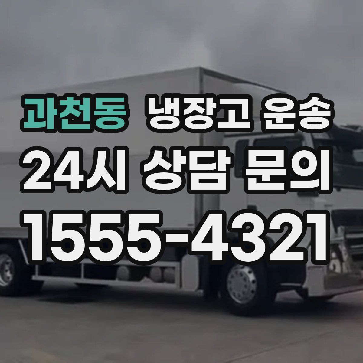 과천동 냉장고 운송