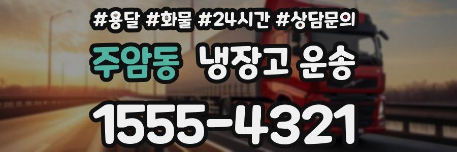 주암동 냉장고 운송