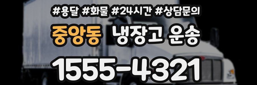 중앙동 냉장고 운송