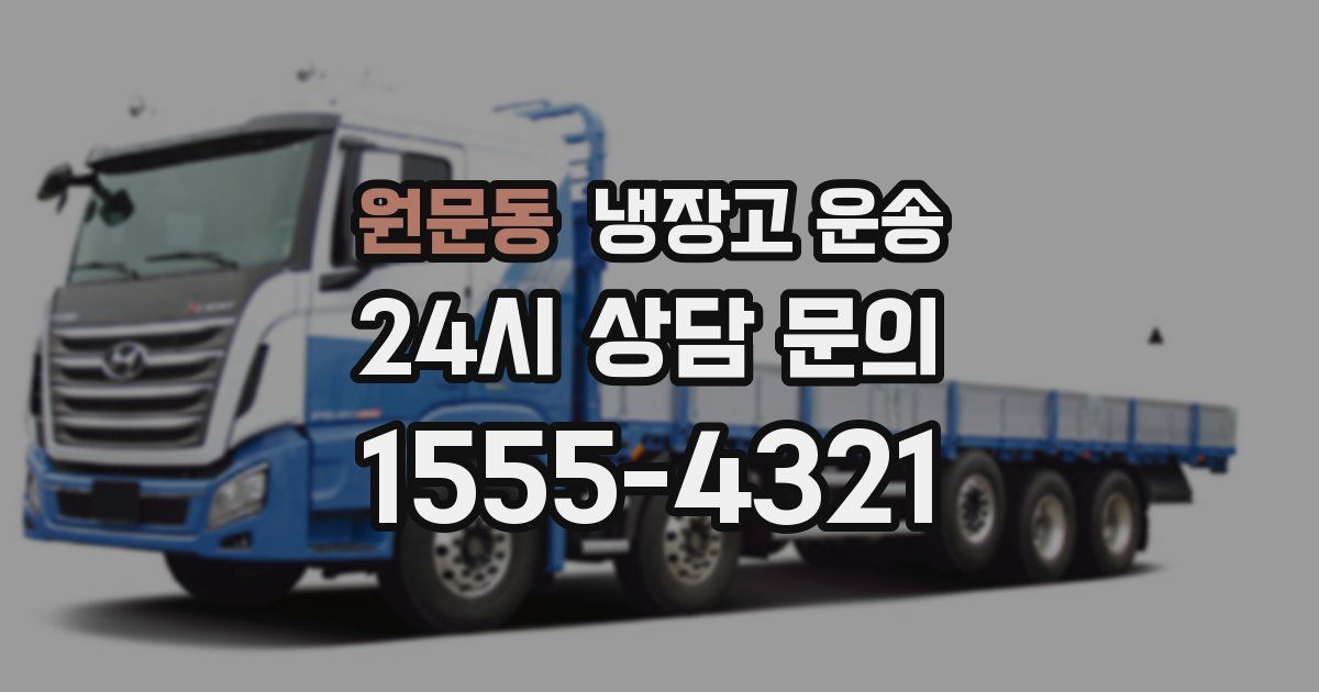 원문동 냉장고 운송