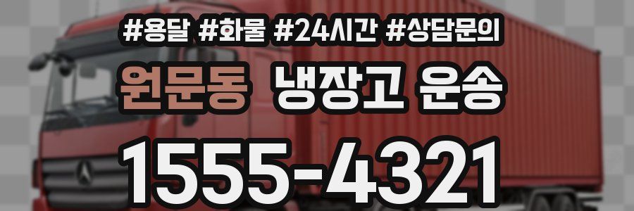 원문동 냉장고 운송