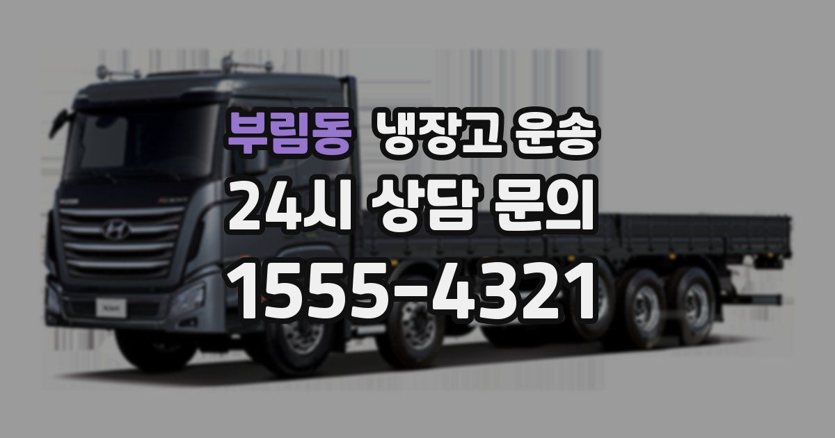 부림동 냉장고 운송