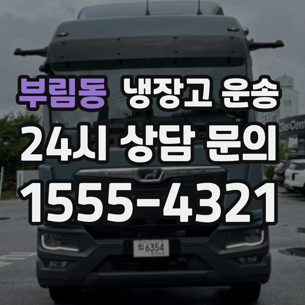 부림동 냉장고 운송